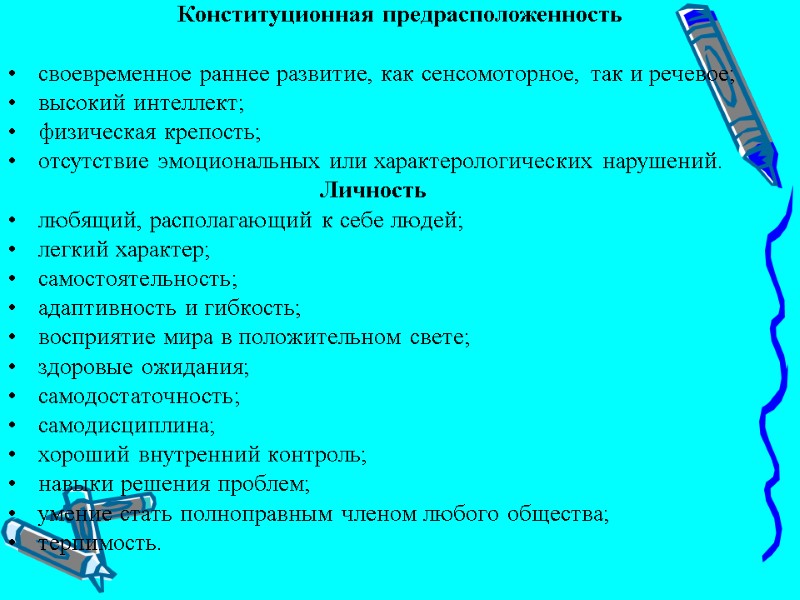 Конституционная предрасположенность  своевременное раннее развитие, как сенсомоторное, так и речевое; высокий интеллект; физическая